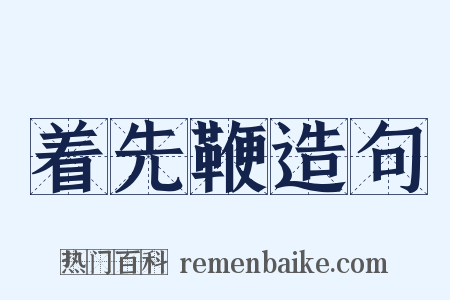 着先鞭造句是什么意思的图片